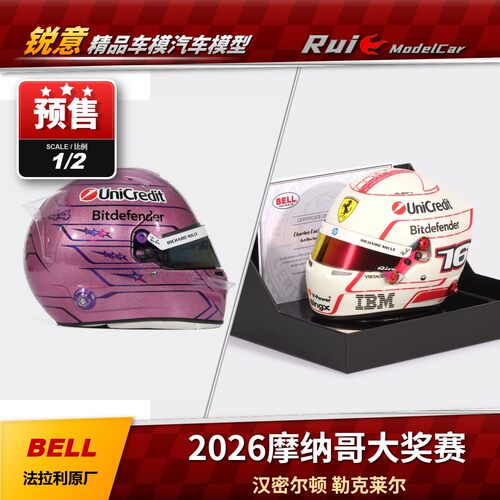 预1:2法拉利原厂BELL汉密尔顿勒克莱尔2026摩纳哥大奖赛头盔模型