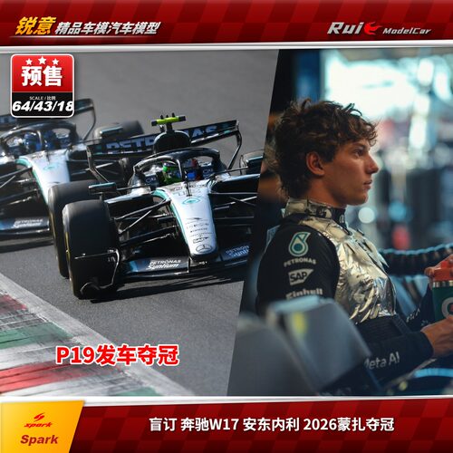 盲订Spark1:64/43/18 奔驰W17 安东内利 2026蒙扎夺冠F1汽车模型