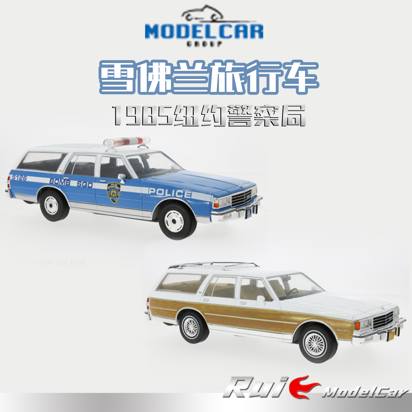 预1:18 MCG 雪佛兰旅行车1985纽约警察局汽车模型收藏
