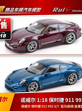 预1:18 诺威尔 保时捷911 992 S/T亚马逊绿/金属紫水晶色汽车模型