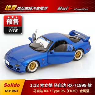 预1:18 索立德 马自达 RX-7 Type RS(FD3S)1999 款金属蓝车模