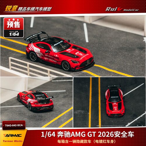 预1:64 TW 奔驰AMG GT 2026 F1安全车官方授权内含隐藏 汽车模型