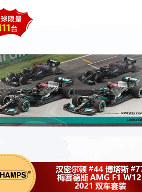预1:43 迷你切汉密尔顿/博塔斯梅赛德斯AMG F1 W12 2021双车套装