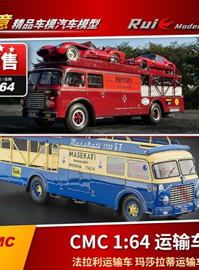 预1:64 CMC 法拉利运输车 玛莎拉蒂运输车 合金汽车模型