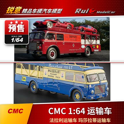 预1:64 CMC 法拉利运输车 玛莎拉蒂运输车 合金汽车模型