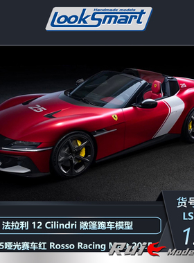 预1:43 Looksmart法拉12Cilindri SF-25特别涂装2025敞篷跑车模型