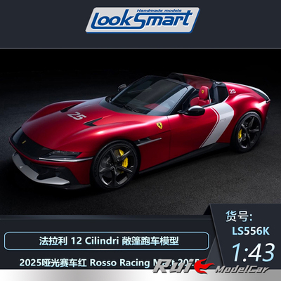 预1:43 Looksmart法拉12Cilindri SF-25特别涂装2025敞篷跑车模型