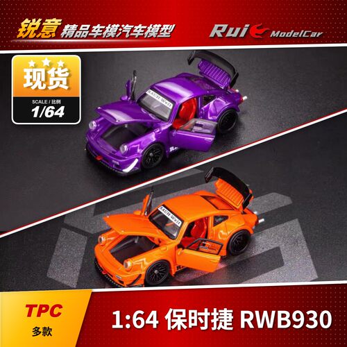 现1:64 FG*TPC 定制款 保时捷RWB930 合金全开 汽车模型摆件收藏