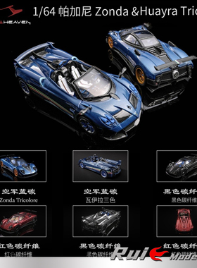 预1:64 HH Model帕加尼Zonda&Huayra Tricolore合金敞篷汽车模型