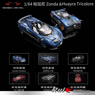 预1:64 HH Model帕加尼Zonda&Huayra Tricolore合金敞篷汽车模型