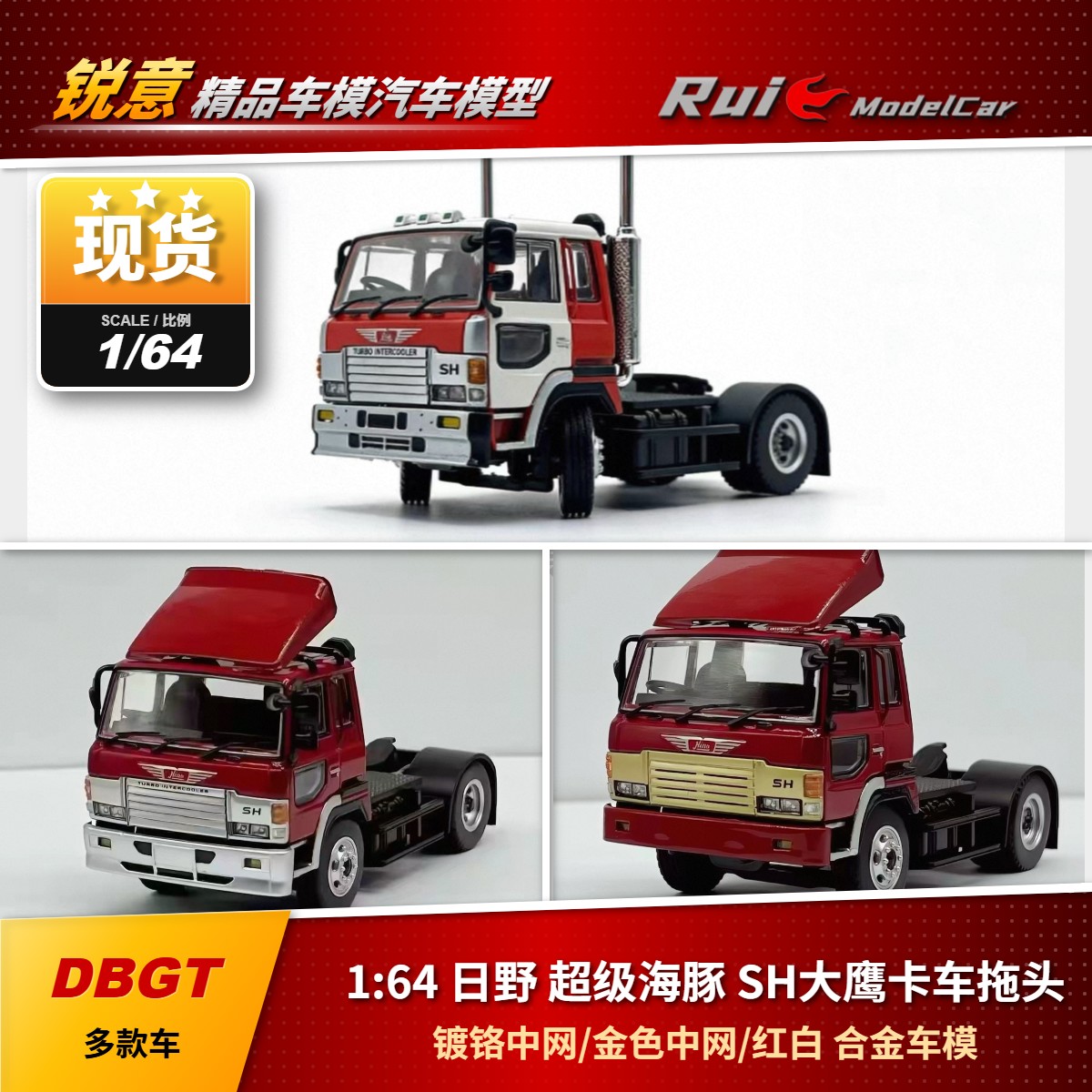 现1:64 DBGT 日野 超级海豚SH大鹰卡车 拖头 牵引车 合金汽车模型图片