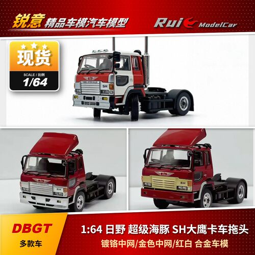 现1:64 DBGT 日野 超级海豚SH大鹰卡车 拖头 牵引车 合金汽车模型