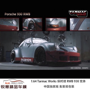 1:64 Tarmac Works RWB 911 930宽体改装中国独家版集裝箱车模