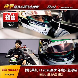 预 BELL 1:2 F12026 奥迪车队 博托莱托年度涂装 头盔模型收藏品