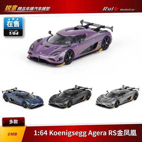 准现货 1:64 CMB Koenigsegg Agera RS金凤凰系列合金汽车模型