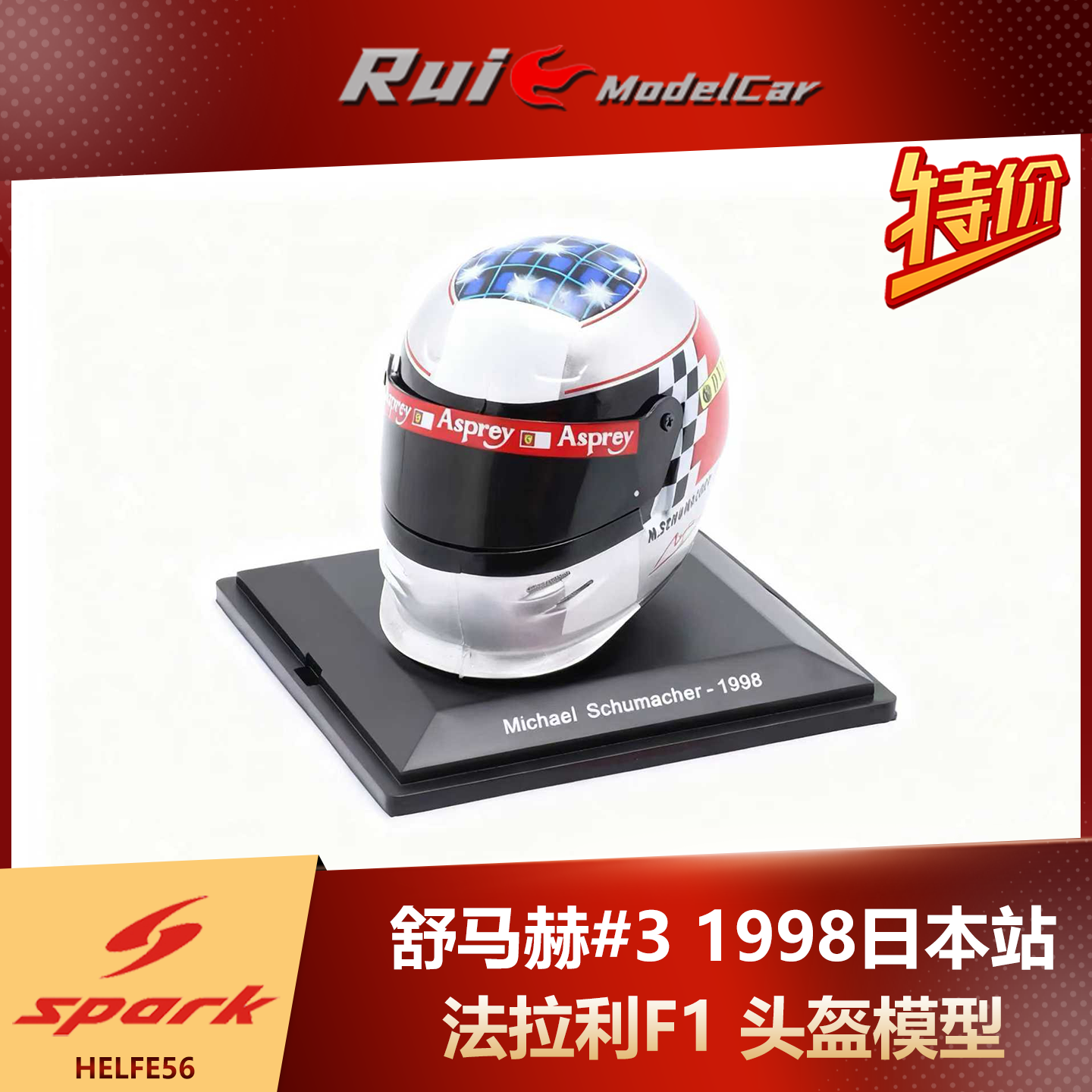 特价 预1:5 Spark 法拉利F1 舒马赫#3 1998日本站头盔模型