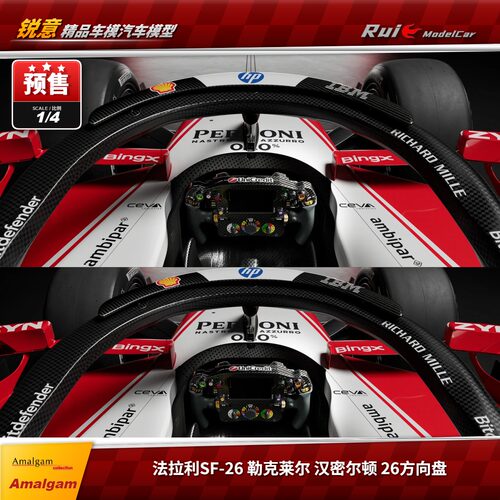 预1:4 Amalgam AMA 法拉利SF-26勒克莱尔汉密尔顿F1方向盘模型