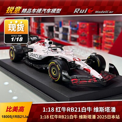 现货 1:18 比美高红牛RB21白牛 维斯塔潘2025日本站汽车模型