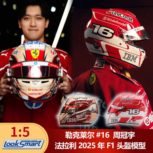 现1:5 Looksmart勒克莱尔周冠宇法拉利2025年F1头盔模型车模周边