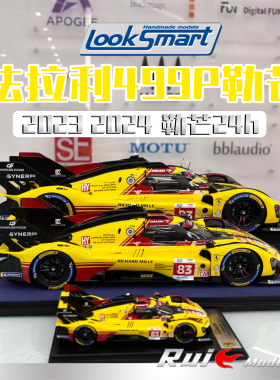 1:12 LookSmart法拉利499P 2023 2024勒芒#50夺冠 叶一飞#83车模