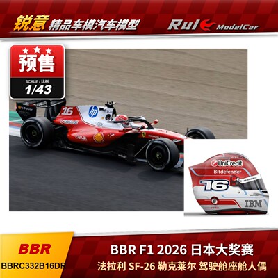 预 BBR1:43法拉利SF-26 2026日本F1勒克莱尔驾驶舱坐姿人偶车模