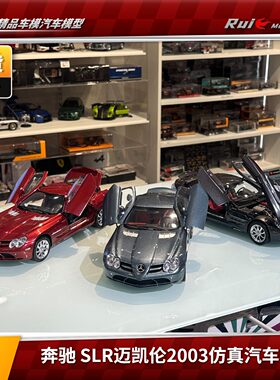 1:18 CMC梅赛德斯奔驰Benz SLR迈凯伦2003仿真汽车模型摆件