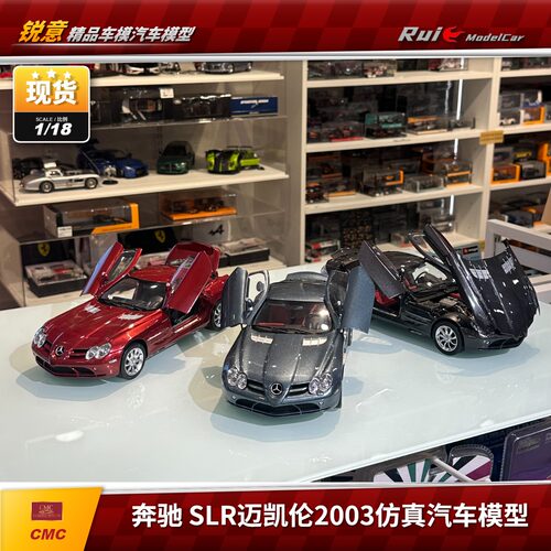 1:18 CMC梅赛德斯奔驰Benz SLR迈凯伦2003仿真汽车模型摆件