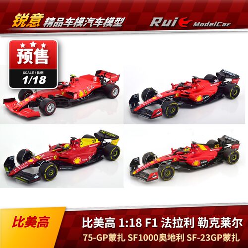 预 1:18 比美高F1法拉利勒克莱尔SF1000奥地利75GP/SF-23蒙扎车模
