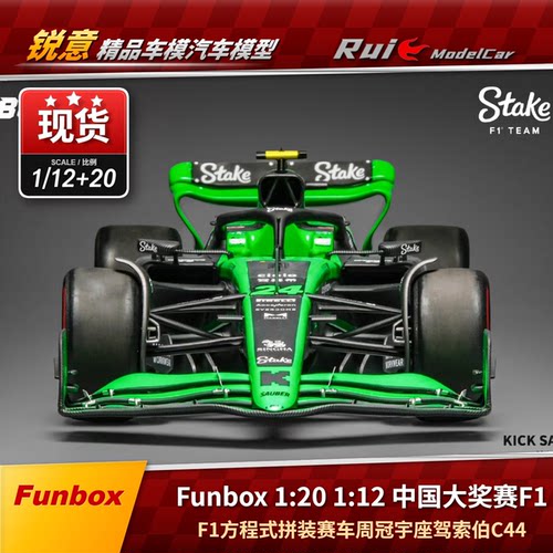 现Funbox 1:20/12中国大奖赛F1方程式周冠宇座驾索伯C44拼装赛车