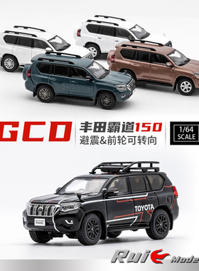 1:64 GCD 丰田酷路泽霸道150普拉多合金汽车模型