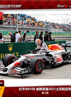 预1:64 迷你切 红牛RB16B 维斯塔潘2021土耳其亚军带人偶 F1车模