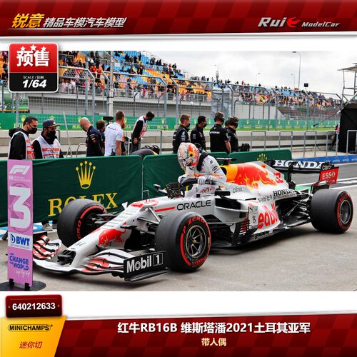 预1:64 迷你切 红牛RB16B 维斯塔潘2021土耳其亚军带人偶 F1车模