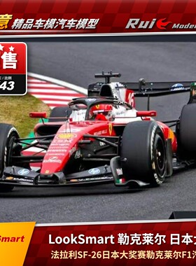 预 LookSmart 1:64/43/18法拉利SF-26日本站勒克莱尔F1汽车模型