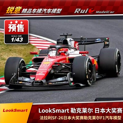 预 LookSmart 1:64/43/18法拉利SF-26日本站勒克莱尔F1汽车模型