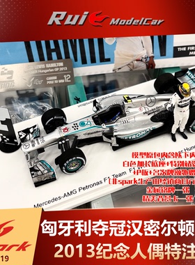 1:43 SPARK 2013奔驰W04匈牙利F1夺冠汉密尔顿首胜人偶特注版车模