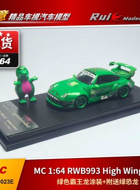 现1:64 MC 保时捷RWB993 High Wing 高翼绿色霸王龙涂装汽车模型
