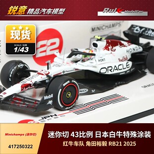 现货1:43 迷你切 红牛 RB21 白牛涂装 角田裕毅2025日本GP 车模