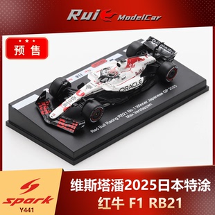 RB21维斯塔潘2025日本特涂汽车模型 Spark红牛F1 预1