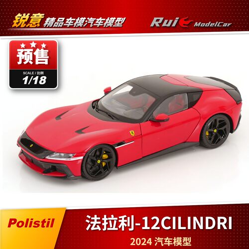 预1:18 Polistil法拉利12CILINDRI 复古超跑2024汽车模型