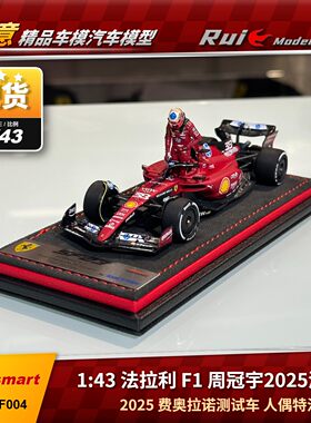 现1:43 Looksmart周冠宇法拉利F1费奥拉诺测试车2025人偶特注车模
