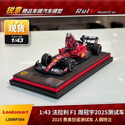现1:43 Looksmart周冠宇法拉利F1费奥拉诺测试车2025人偶特注车模