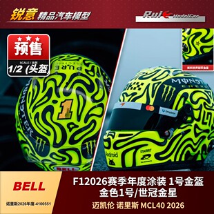 预定Bell新科世界冠军诺里斯1:2 F1 2026赛季年度1号头盔模型