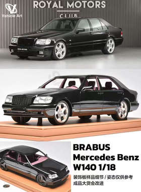 预1:18 Vehicle Art奔驰巴博斯Barbus W140汽车模型收藏摆件