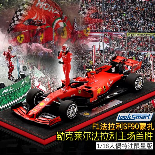 现1:18 Looksmart勒克莱尔SF90蒙扎法拉利F1主场首胜人偶特注车模