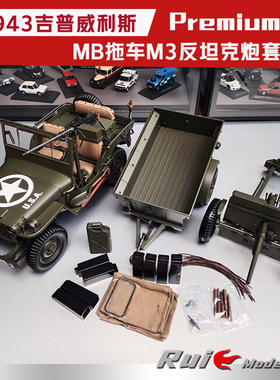 1:8 PremiumX 1943吉普Jeep威利斯MB拖车反坦克炮套装仿真汽车模