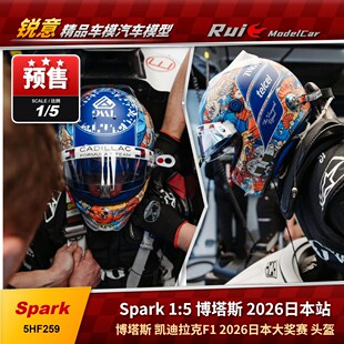 预1:5 Spark 凯迪拉克MAC-26 博塔斯 2026日本大奖赛F1 头盔模型