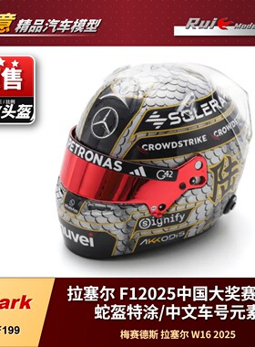 预 1:5 Spark 拉塞尔梅奔 F12025中国大奖赛特涂头盔模型收藏