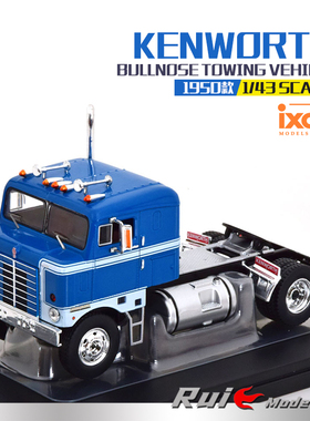 1:43 IXO肯沃斯Kenworth Bullnose 1950重卡拖头合金汽车模型摆件