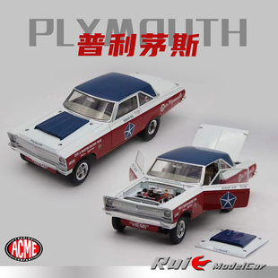 1:18 ACME普利茅斯合金全开美式肌肉车仿真汽车模型收藏摆件