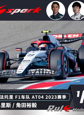 预1:43 Spark 阿尔法托里AT04 2023 F1德弗里斯/角田裕毅车模